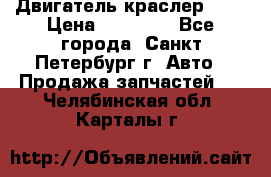 Двигатель краслер 2,4 › Цена ­ 17 000 - Все города, Санкт-Петербург г. Авто » Продажа запчастей   . Челябинская обл.,Карталы г.